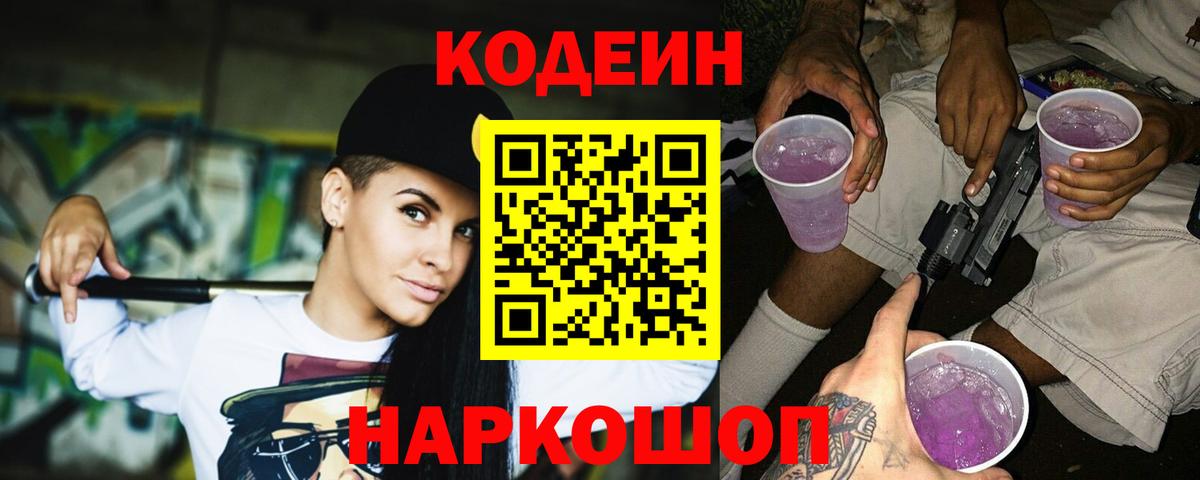 Codein напиток Lean (лин)  Вход с VPN  Кодеин Purple Drank  Черняховск 